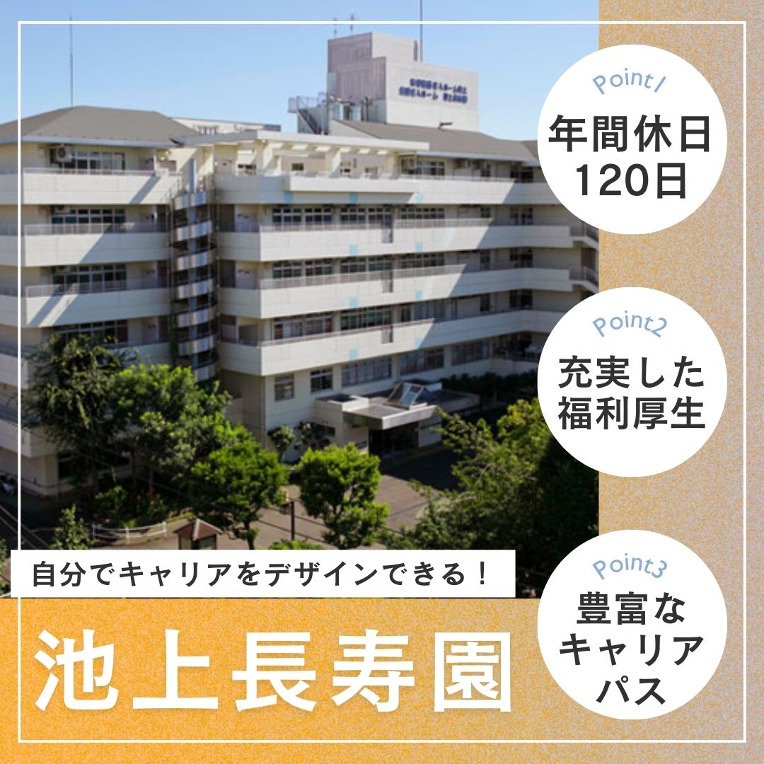 社会福祉法人池上長寿園／特別養護老人ホーム　池上