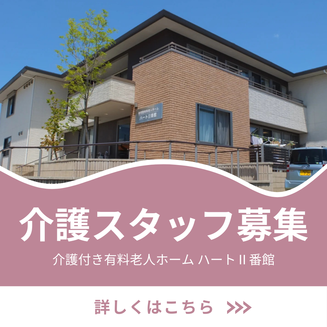 株式会社e-Life／介護付き有料老人ホーム ハートⅡ番館