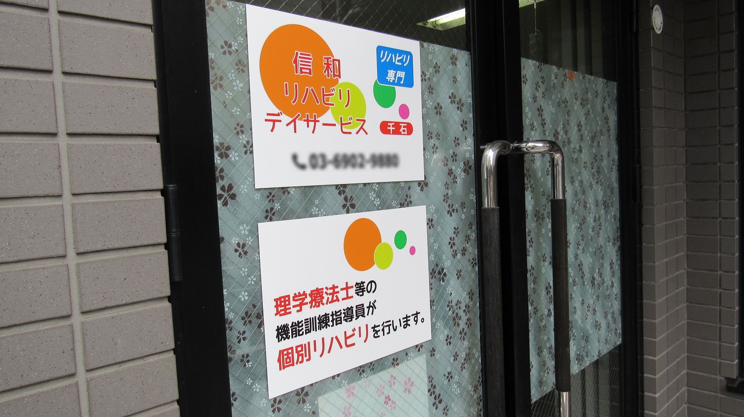 株式会社ウィルグランドコーポレーション／信和リハビリデイサービス千石