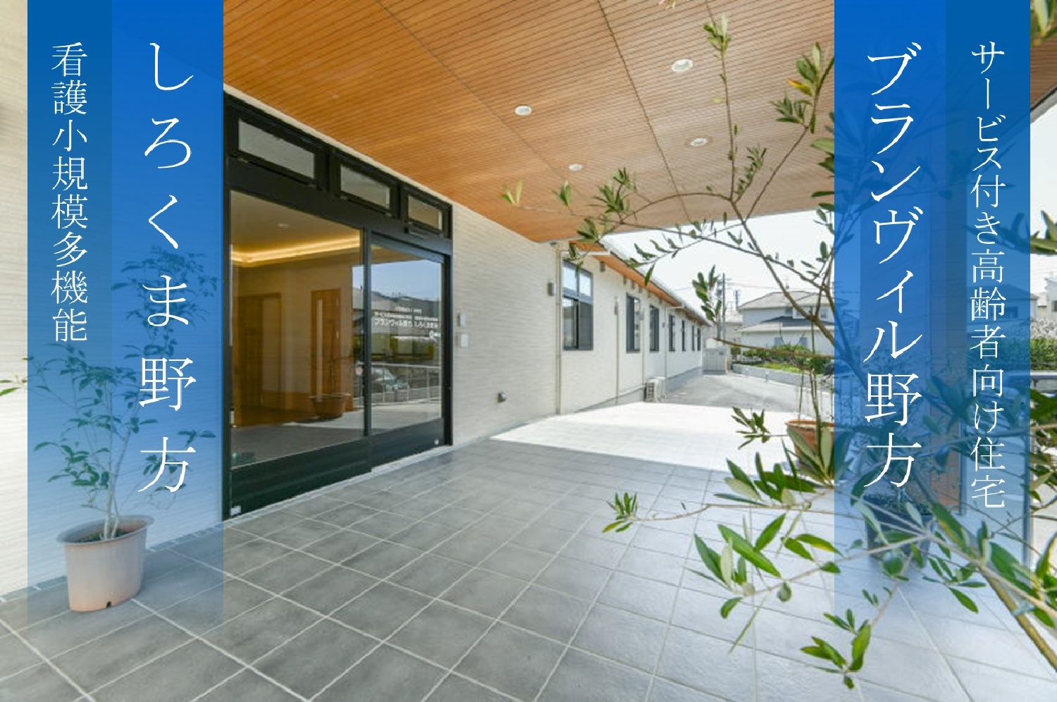 社会福祉法人白熊会／看護小規模多機能しろくま野方