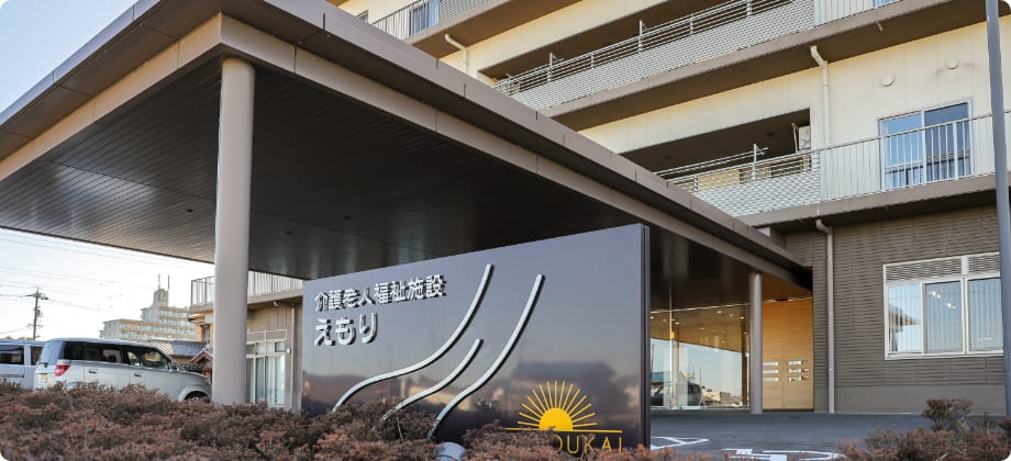 社会福祉法人来光会／えもり居宅介護支援事業所