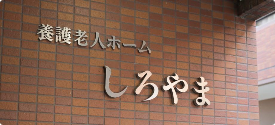 社会福祉法人来光会／養護老人ホームしろやま