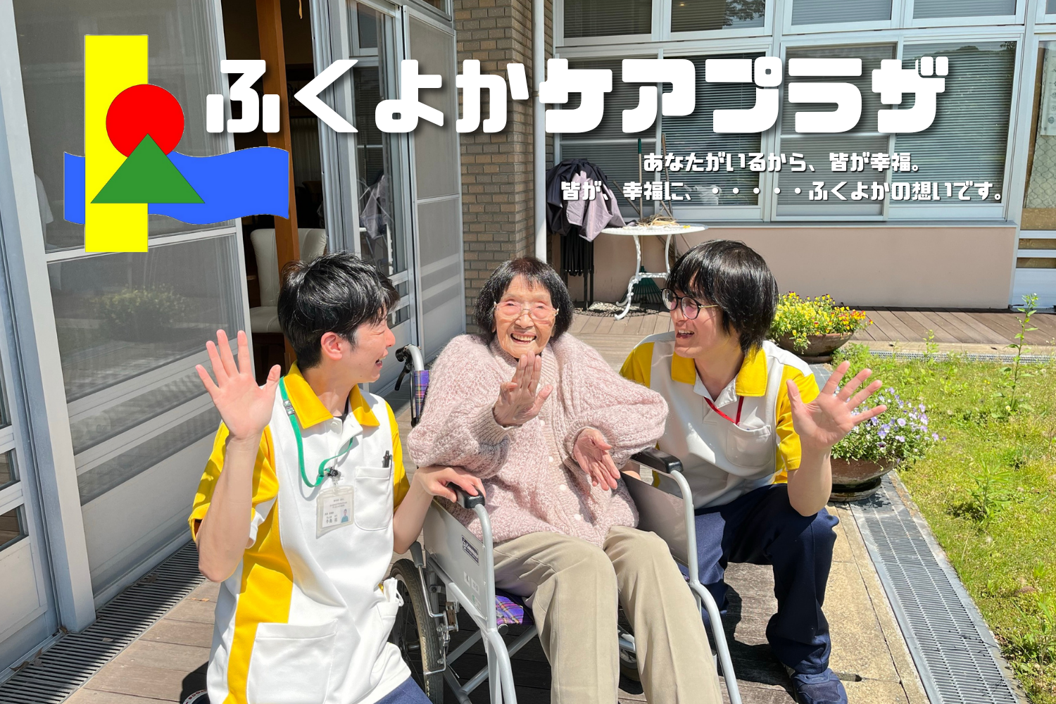 株式会社長芙会／ふくよかケアプラザ大平寺の森