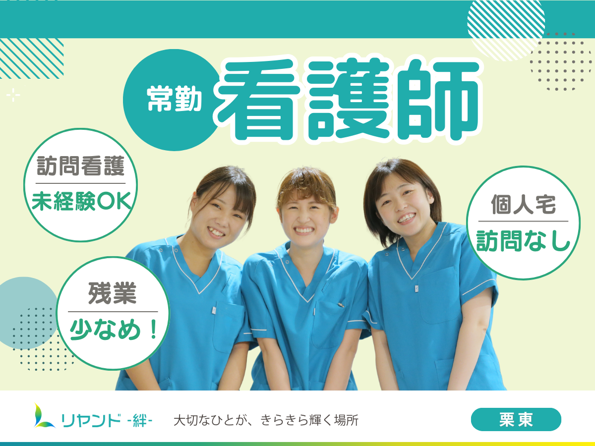 NSリヤンド株式会社／訪問看護ステーション　リヤンド栗東（看護師）