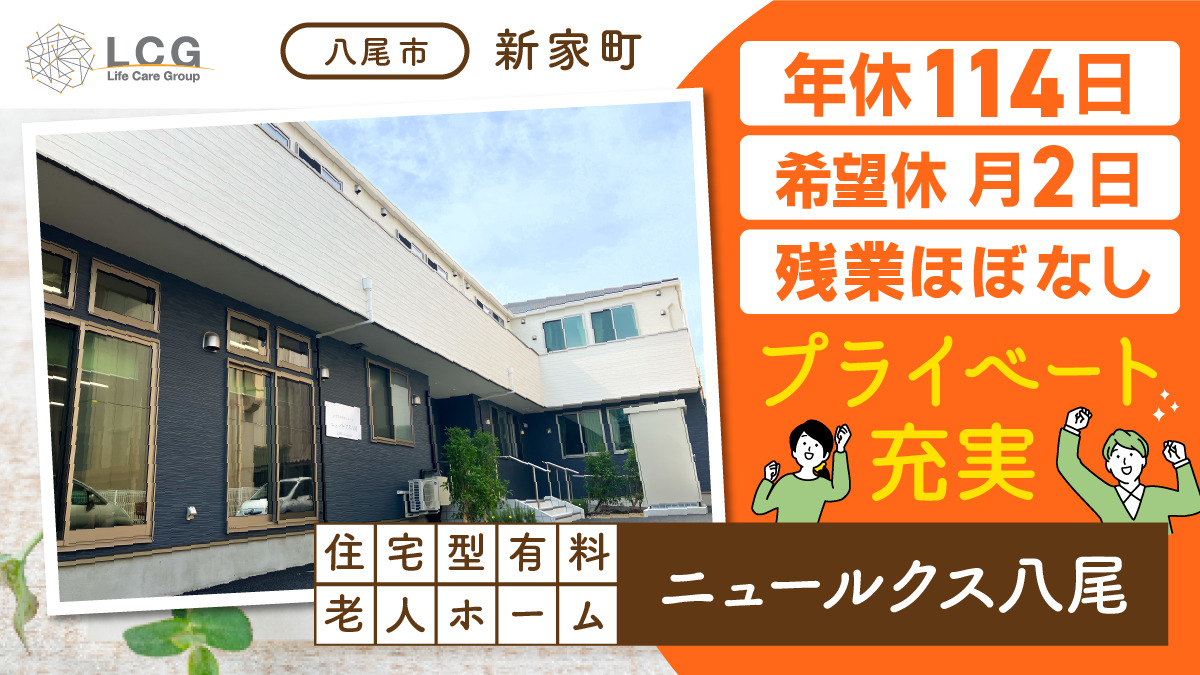 ライフケアグループ／株式会社ライフケア（ライフケアグループ）住宅型有料老人ホーム ニュールクス八尾