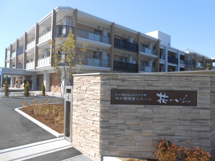 社会福祉法人あかぎ万葉／特別養護老人ホーム　花のいろ