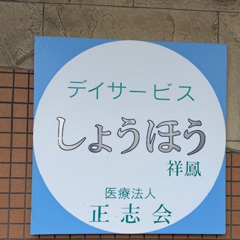 医療法人正志会／デイサービス しょうほう