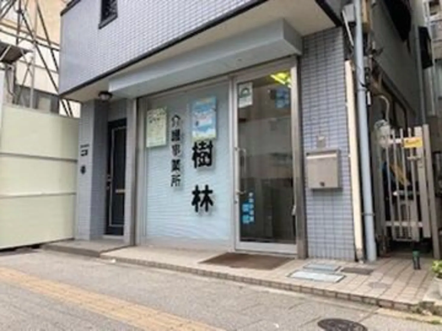 我喜大笑グループ／介護事業所樹林（株式会社未輝）