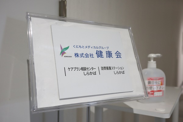 株式会社健康会／ケアプラン相談センターしらかば