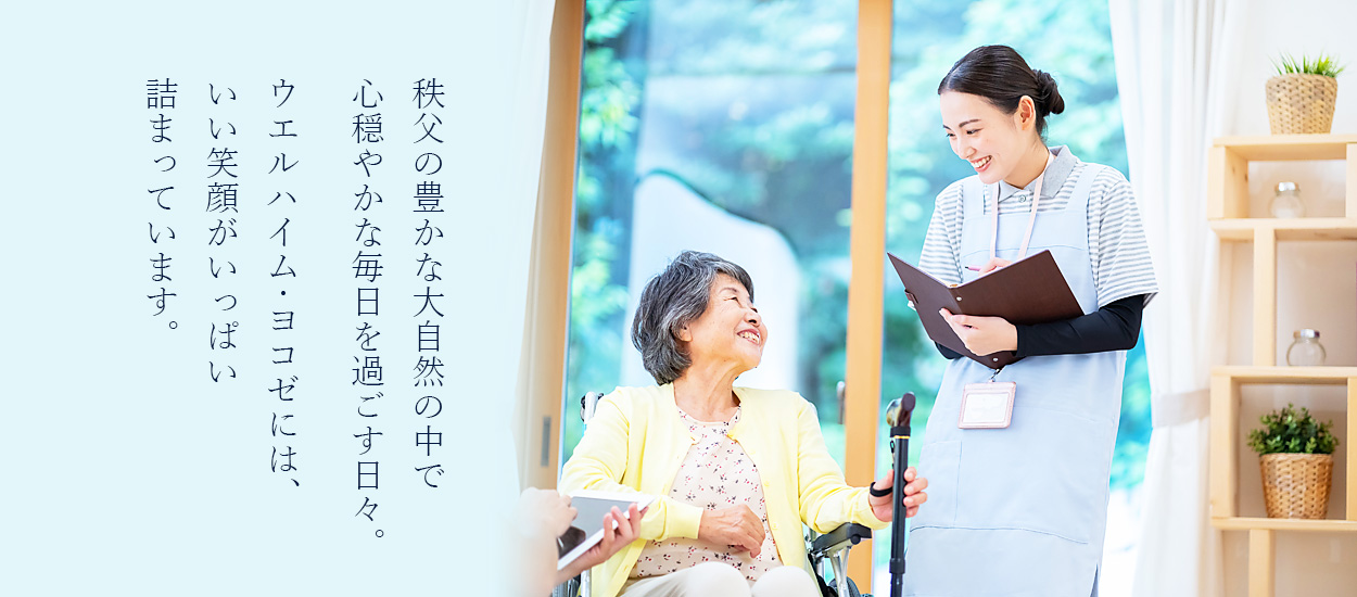 社会福祉法人織舩会/ウエルハイム・ヨコゼ