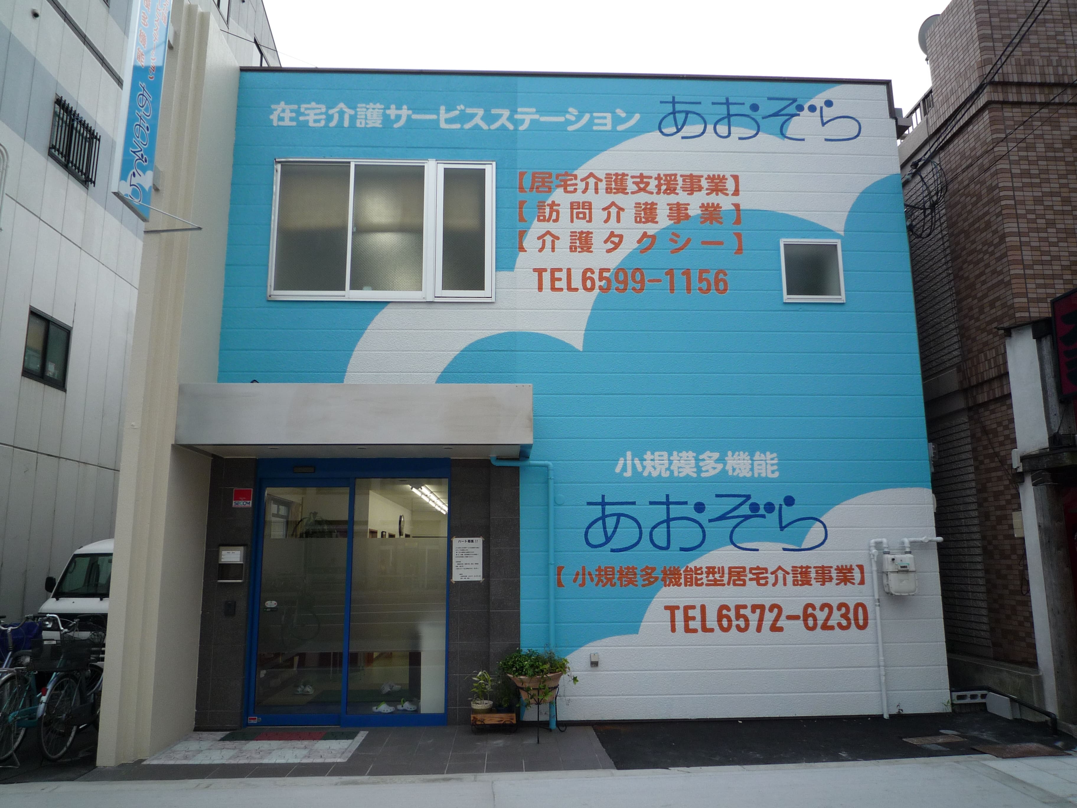 有限会社あおぞら／在宅介護ステーションあおぞら