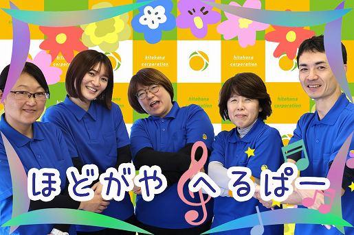 株式会社ひとはな／ヘルパー事業所　人・花　ほどがや（サービス提供責任者）