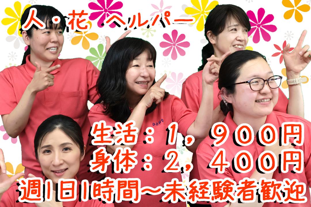 株式会社ひとはな／ヘルパー事業所　人・花（登録）