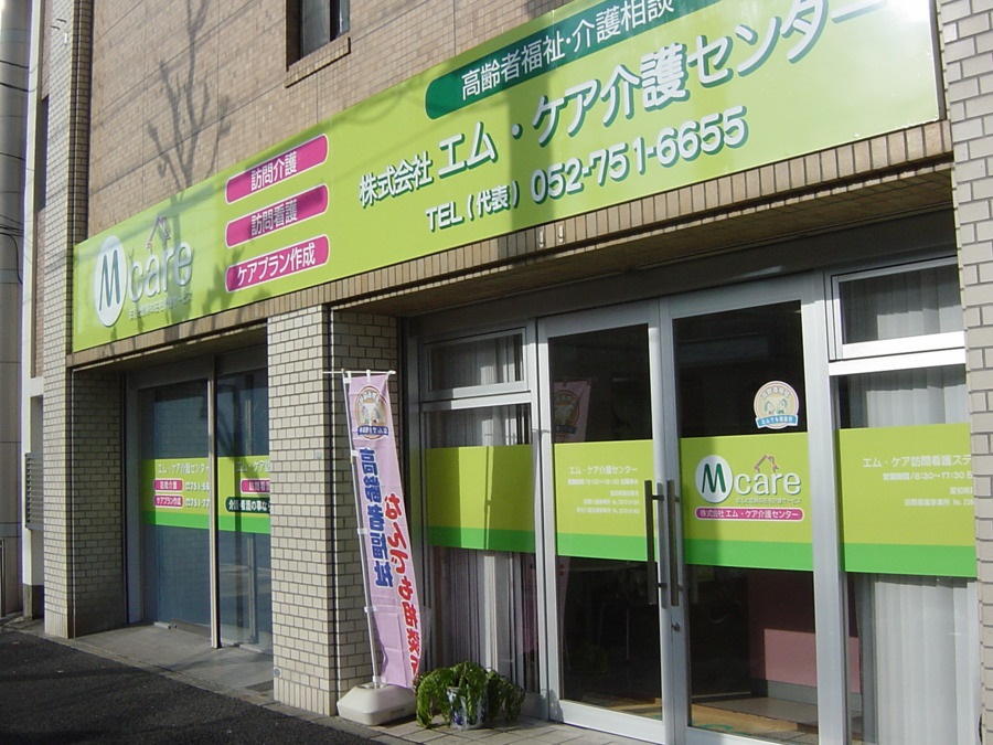 株式会社エム・ケア介護センター／エム・ケア介護センター（居宅介護支援事業所）