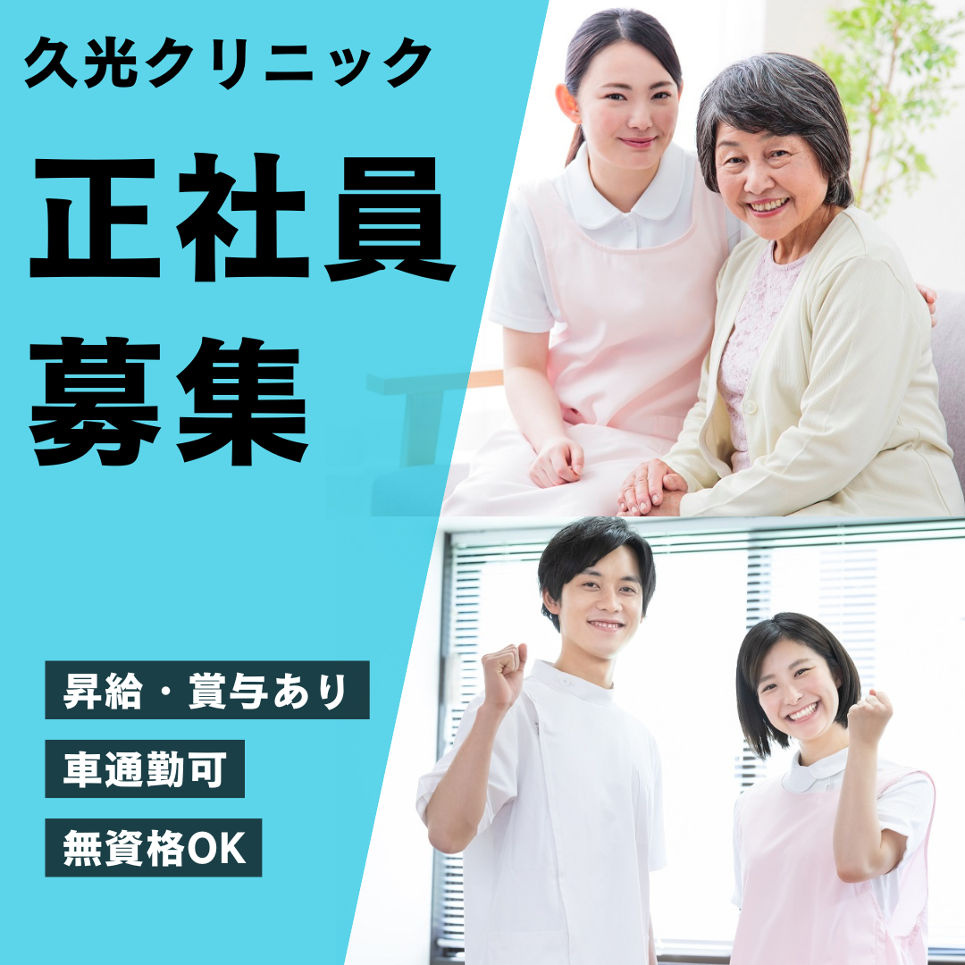 医療法人社団　久光会／久光クリニック