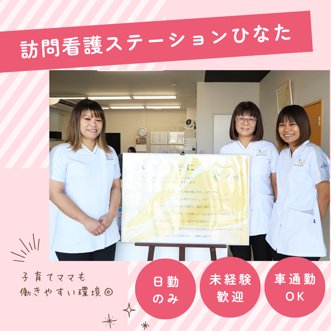 株式会社寿々／ひなた訪問看護ステーション