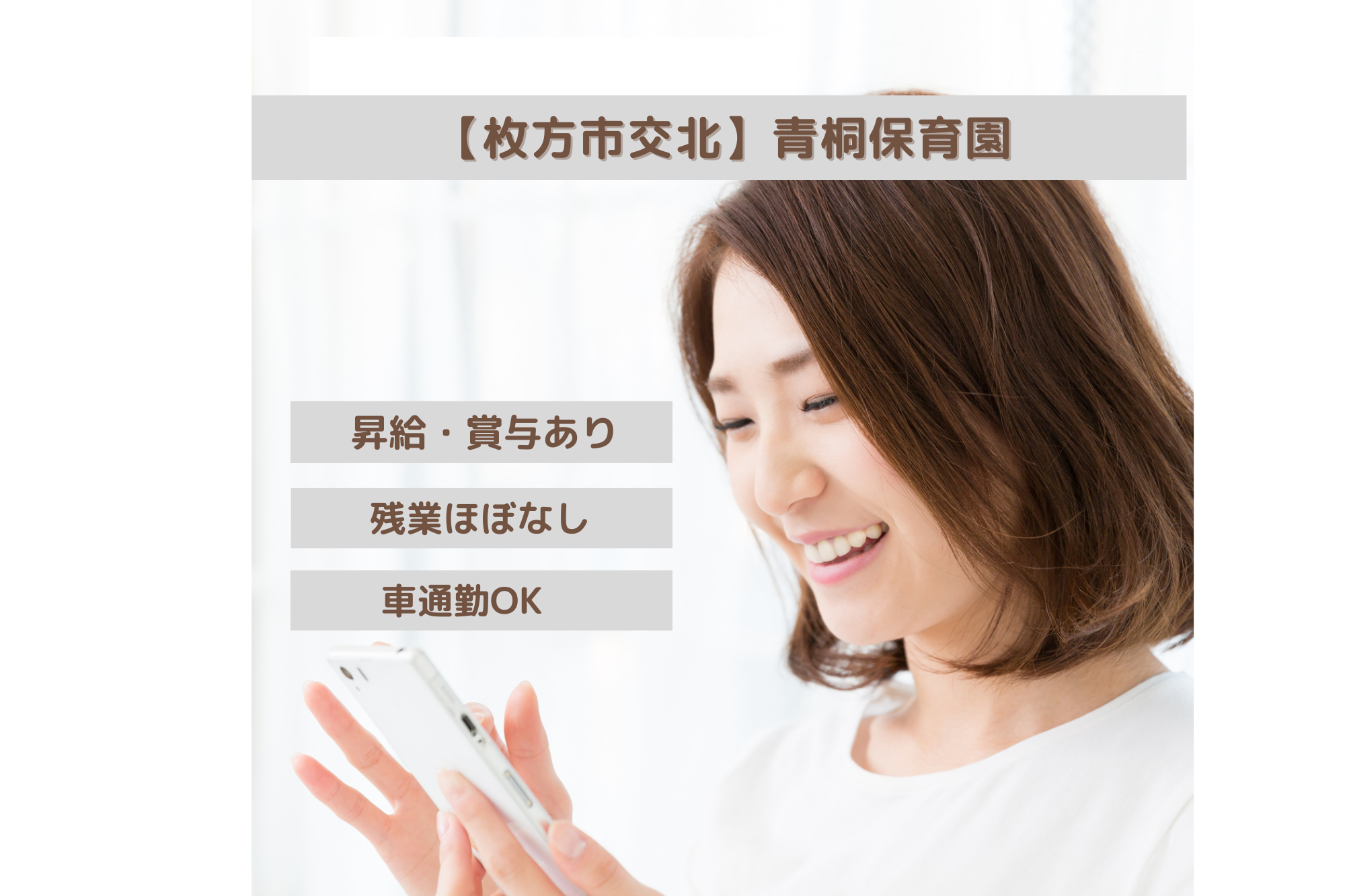 社会福祉法人交北会／青桐保育園