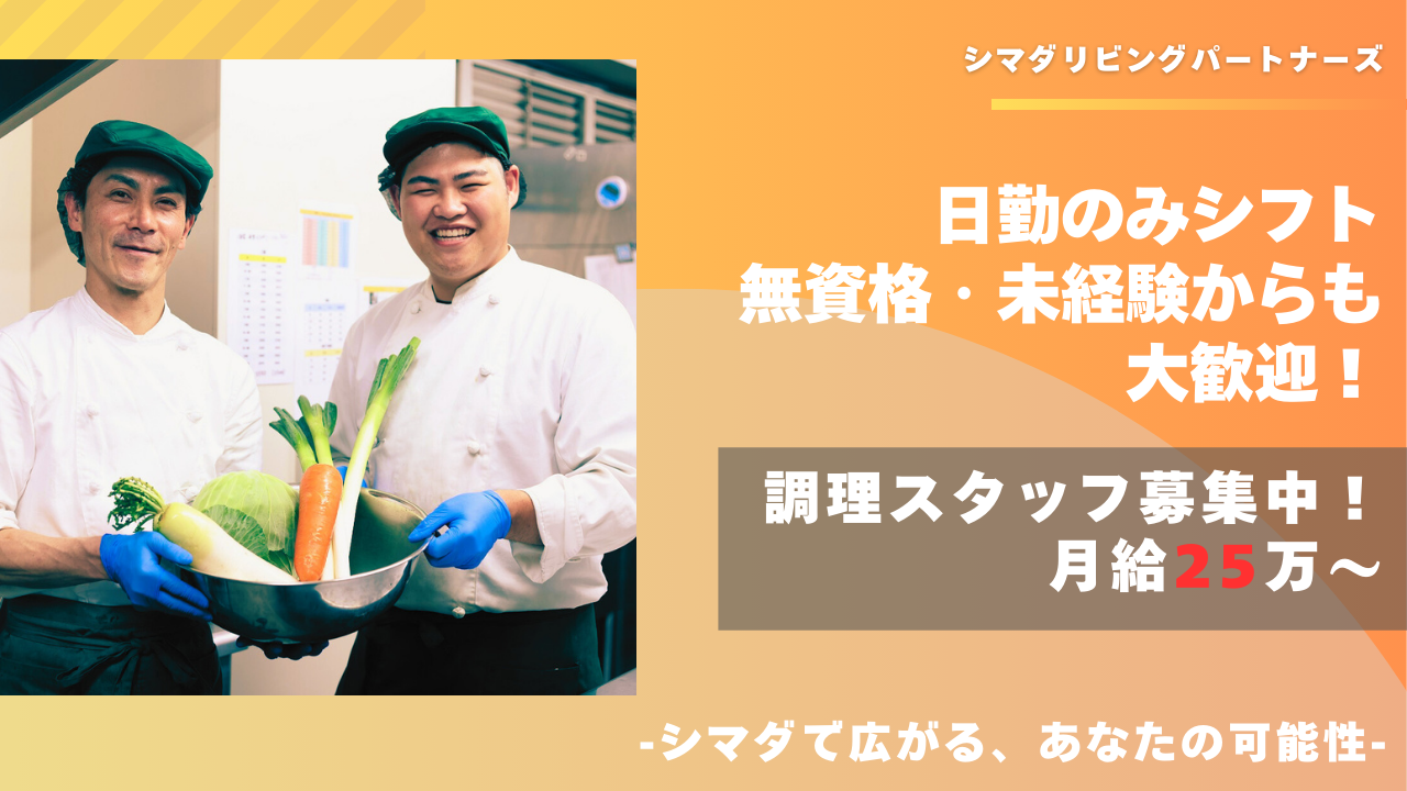 シマダリビングパートナーズ株式会社／ガーデンテラス相模大野/調理師/正社員