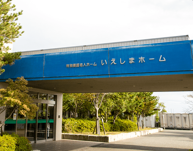 社会福祉法人家島福祉会／特別養護老人ホーム　いえしまホーム