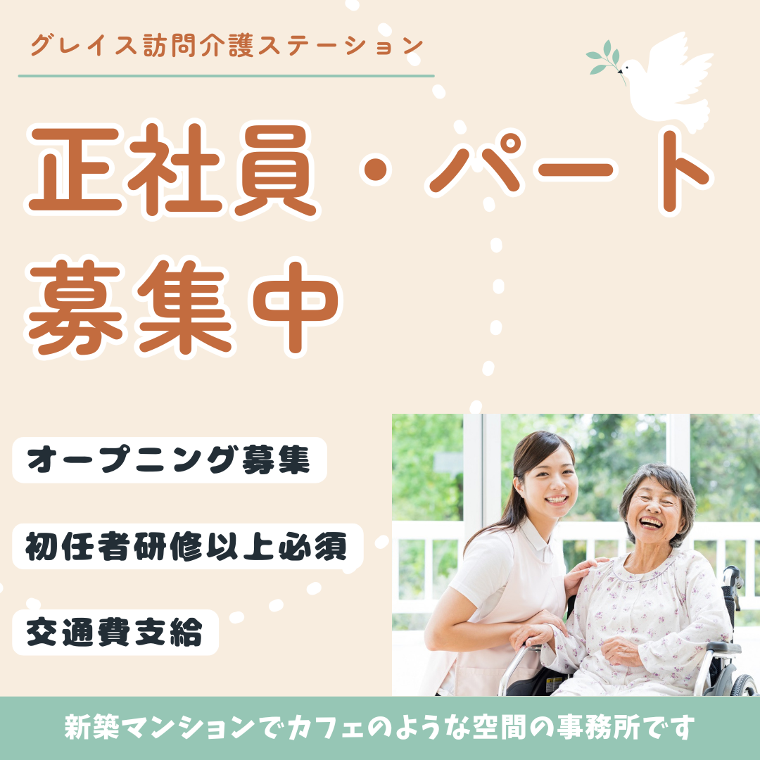 株式会社Grace／グレイス訪問介護ステーション
