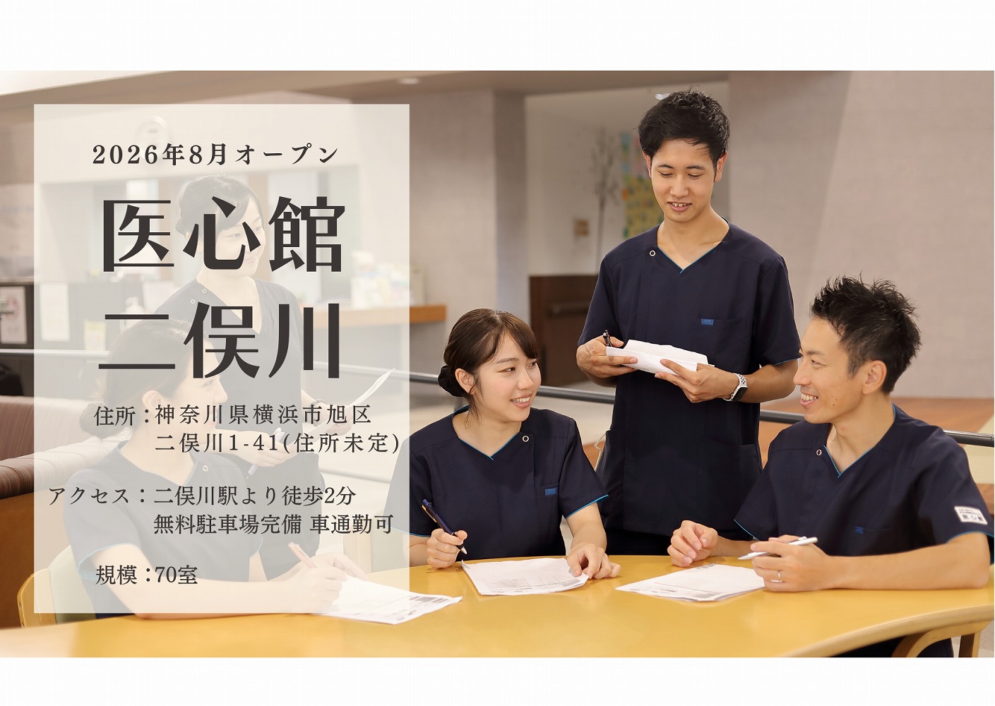 医心館（株式会社アンビス）／医心館二俣川