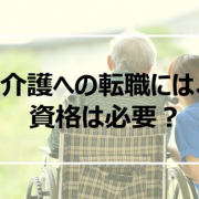介護士は「資格なし」でも働ける？無資格でできる仕事内容や給料を解説