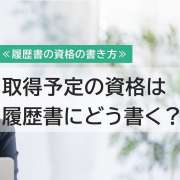 履歴書に取得予定・勉強中の資格はどう書く？【書き方見本あり】