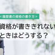 履歴書に資格が書ききれないときの4つの対処法【別紙テンプレートあり】