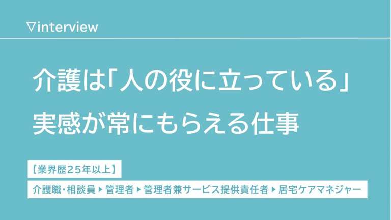 昇進より「存在意義」を選び、25年務めた法人から新たな挑戦へ