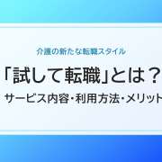 「試して転職」とは？サービス内容と利用方法を紹介