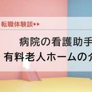 病院の看護助手から住宅型有料老人ホームの介護職に転職！仕事の変化は？