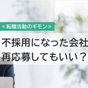 一度落ちた会社に再応募していい？採用されるコツとメリット・デメリット