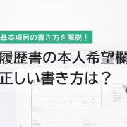 履歴書「本人希望欄」の書き方を解説！勤務時間や職種の希望はどう書く？