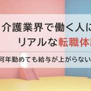 給料が上がらない職場から転職！法人との面談は1回じゃなくてもいい