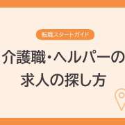 介護職・ヘルパーの求人の探し方【転職準備シート付き】