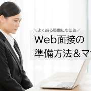 Web面接のやり方がわからない！スマホ・パソコンの準備方法とマナーを解説