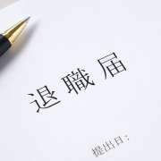 退職届の書き方・提出方法を解説【介護職の円満退職ガイド】