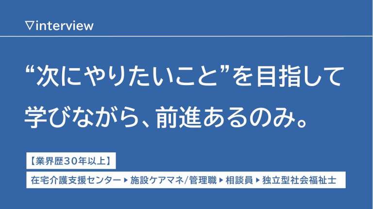 学びを軸とした転職でキャリアを築く。利用者と社会に貢献していきたい