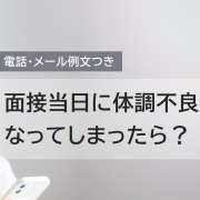 面接当日に体調不良になった！キャンセル（日程変更）の伝え方【例文あり】